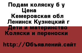 Подам коляску б.у. › Цена ­ 2 000 - Кемеровская обл., Ленинск-Кузнецкий г. Дети и материнство » Коляски и переноски   